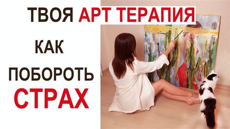 Как побороть страх? Арт терапия, Эффективно ! - YouTube