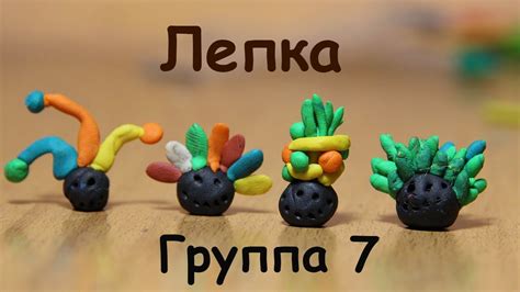 Лепка 3 часть 08/04/2020 - YouTube
