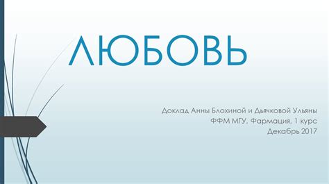 Любовь. Вомероназальный орган (орган Якобсона) - презентация онлайн