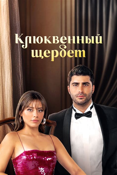 Клюквенный щербет (сериал, 2022, 1 сезон) — Фильм.ру