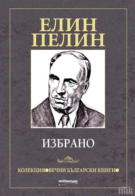 Изящен сборник с шедьоврите на Елин Пелин излиза премиерно за панаира ...