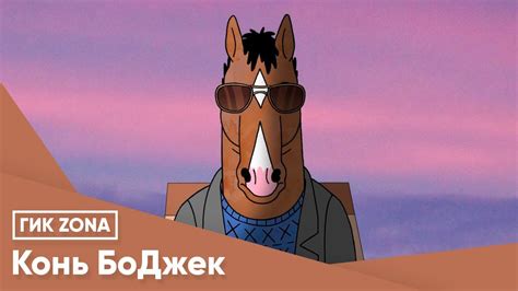 Конь БоДжек: не оглядывайся назад - YouTube