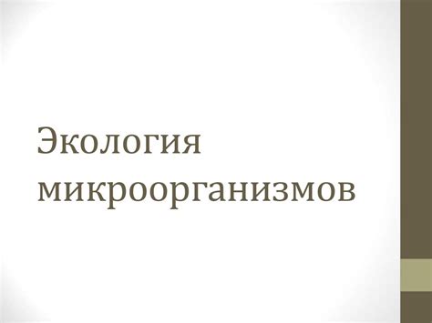 Экология микроорганизмов - презентация онлайн