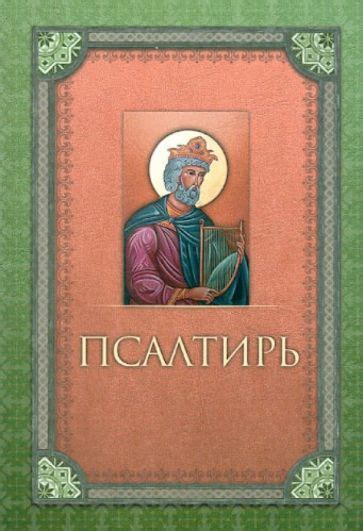 Книга: "Псалтирь". Купить книгу, читать рецензии | ISBN 978-5-9968-0299 ...