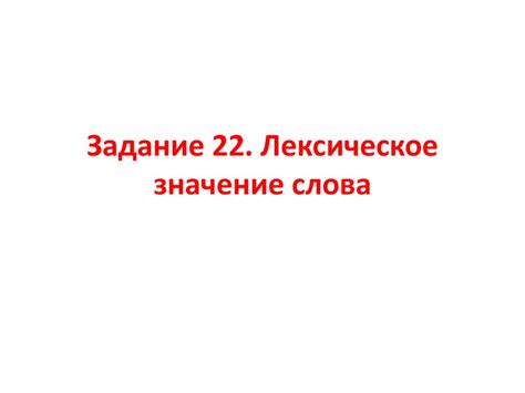 Лексическое значение слова - презентация онлайн