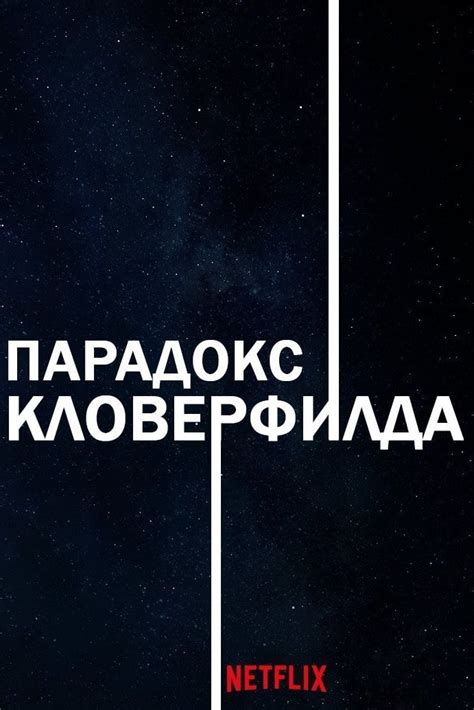 Парадокс Кловерфилда (фильм, 2018) — актеры, трейлер, фото
