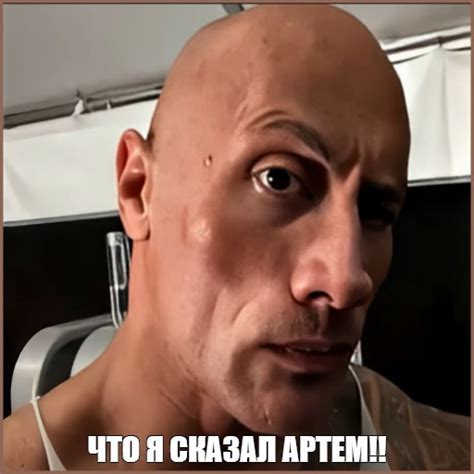 Мем: "ЧТО Я СКАЗАЛ АРТЕМ!!" - Все шаблоны - Meme-arsenal.com