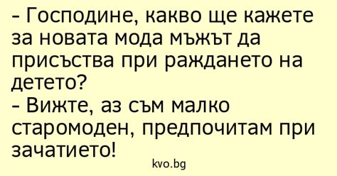 Господине, какво ще кажете за... | Вицове | Kvo.bg