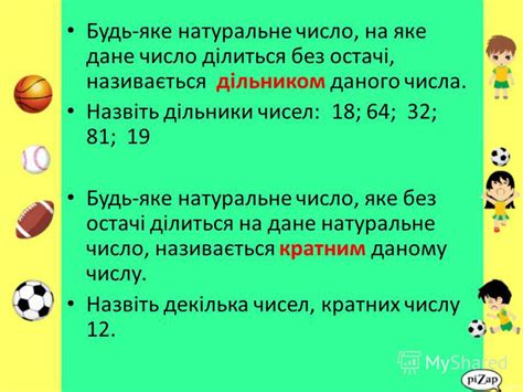 Презентация на тему: "Дільники і кратні. Будь-яке натуральне число, на ...
