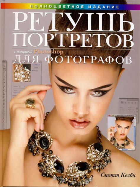 Ретушь Портретов с Помощью Photoshop Для Фотографов (PDFDrive) | PDF
