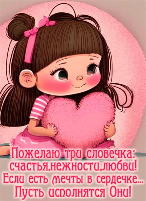 Пусть исполнятся мечты - Открытки - пожелания скачать бесплатно