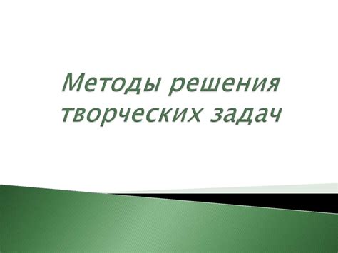 Методы решения творческих задач - презентация онлайн