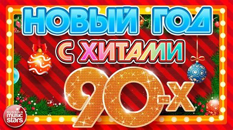 НОВЫЙ ГОД С ХИТАМИ 90-х ПРАЗДНИЧНОЕ НАСТРОЕНИЕ С ЛУЧШИМИ ПЕСНЯМИ - YouTube