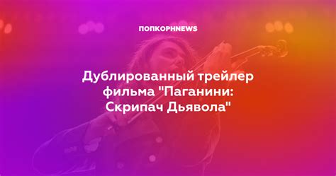 Дублированный трейлер фильма "Паганини: Скрипач Дьявола"