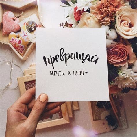 Превращай мечты в цели | Quote prints, Cards for friends, Lettering