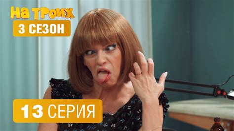 На троих – 3 сезон – 13 серия - YouTube
