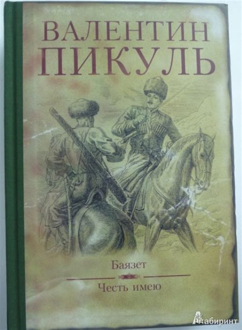 Книга: Баязет. Честь имею - Валентин Пикуль. Купить книгу, читать ...