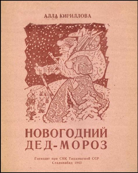 Алла Кириллова "Новогодний Дед Мороз". 1943 год | Книжные иллюстрации ...