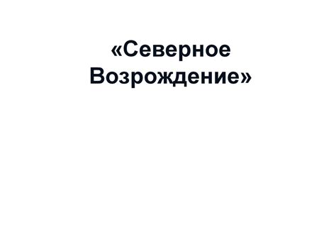 Северное Возрождение - презентация онлайн