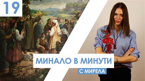 "Минало в минути" представя 5 факта за богомилството - YouTube