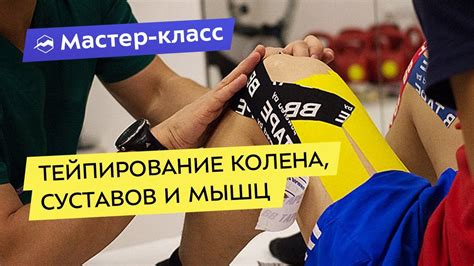 Тейпирование коленного, голеностопного суставов и мышц нижних ...