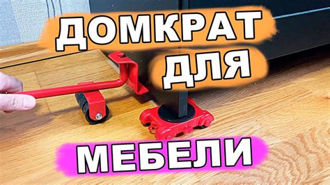 🛌 домкрат для мебели | передвинь мебель своими руками - YouTube