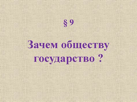 Зачем людям государство - презентация онлайн