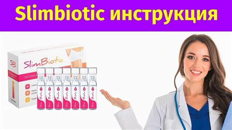Slimbiotic Купить - YouTube