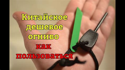 Как пользоваться огнивом - YouTube