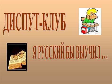 Я русский бы выучил - презентация онлайн