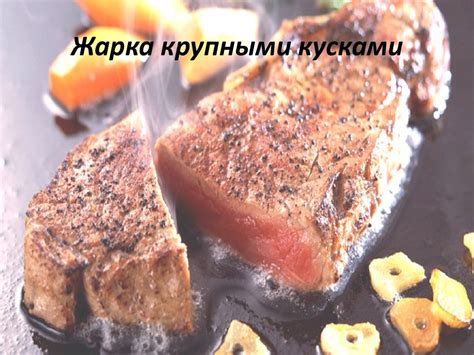 Оформление и подача блюд из жареного мяса - презентация онлайн