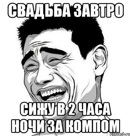 свадьба завтро сижу в 2 часа ночи за компом, Мем Яо Мин - Рисовач .Ру