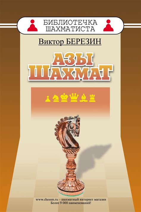 Азы шахмат, Березин В.Г. – скачать книгу fb2, epub, djvu, pdf на XChess ...
