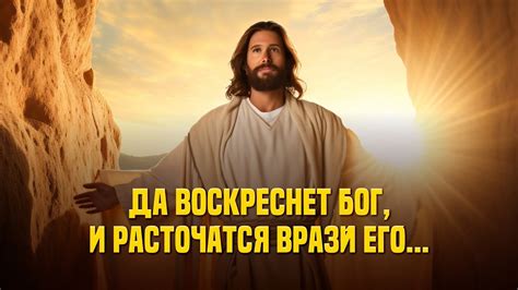 Да воскреснет Бог, и расточатся врази его... - YouTube