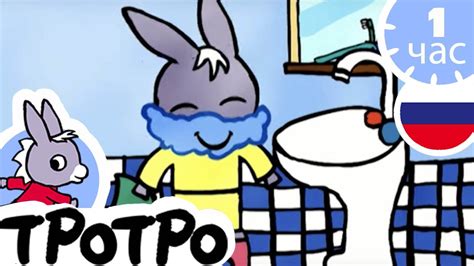 ТРОТРО - 🧼Тротро умывается🧼 - Сборка #23 - YouTube