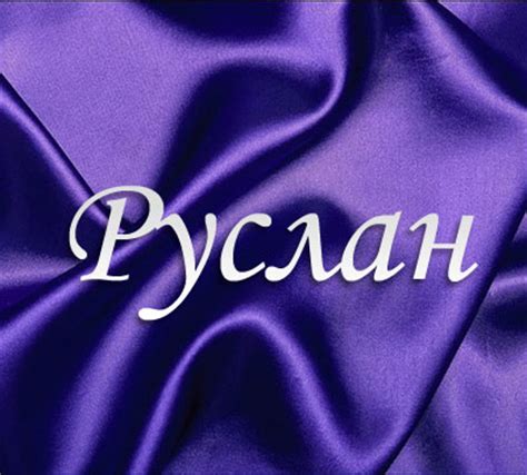 Картинки с именем Руслан (41 шт.)