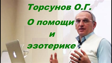 Торсунов О.Г. О помощи и эзотерике - YouTube