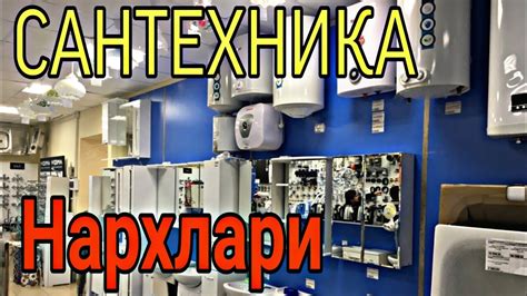 Сантехника Жихозлари Нархи 2020.03.04 - YouTube