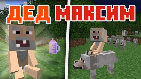 Дед Максим Малыш - Майнкрафт Приколы Машинима - YouTube