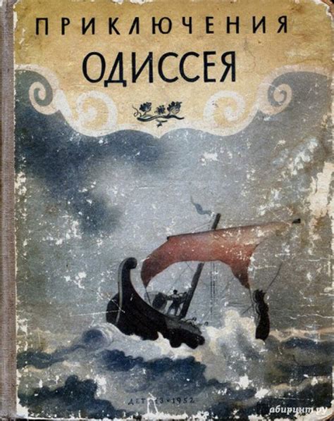 Книга: Троянская война и её герои. Приключения Одиссея - Елена ...