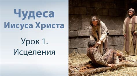 Чудеса Иисуса Христа - 1. Исцеления - YouTube