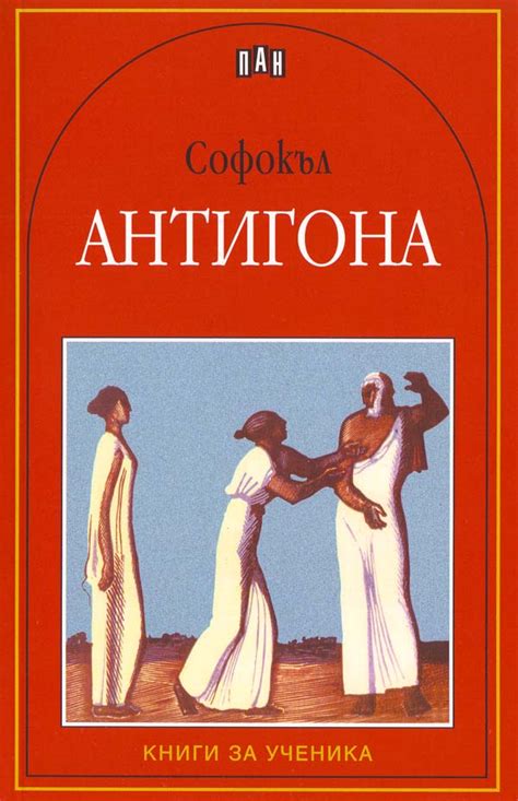 Софокъл — Антигона — Моята библиотека