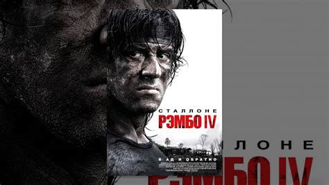 Рэмбо IV - YouTube