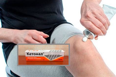 Кетонал: мазь – инструкция по применению, цена на крем, отзывы, аналоги ...