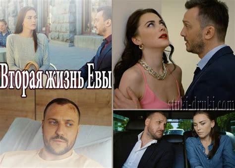 «Вторая жизнь Евы» (2018) - сюжет, актеры и роли, кадры из сериала