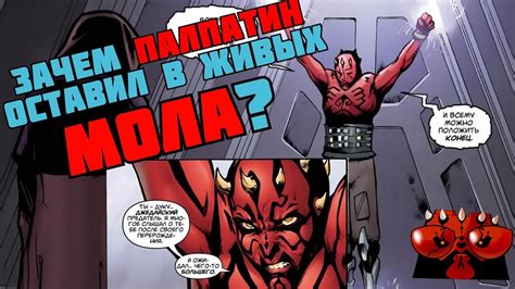 ЗАЧЕМ ПАЛПАТИН ОСТАВИЛ В ЖИВЫХ МОЛА? [ОБЗОР КОМИКСА "ДАРТ МОЛ: СЫН ...