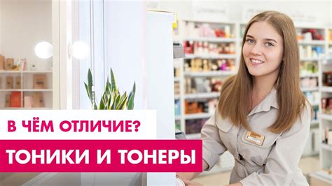 Тонеры и тоники. В чём отличие? - YouTube