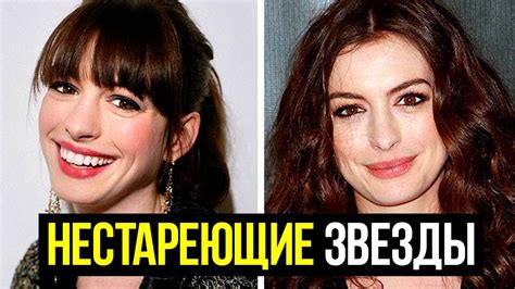 ТЫ НЕ ПОВЕРИШЬ ЭТИ ЗНАМЕНИТОСТИ НЕ СТАРЕЮТ - YouTube