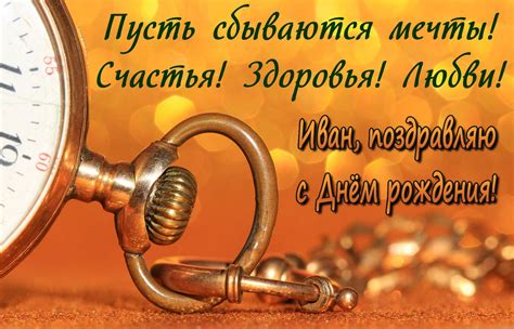 Открытка на День рождения Ивану с коротким пожеланием