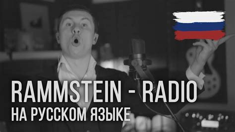 Rammstein - Radio (На русском | RADIO TAPOK) - YouTube